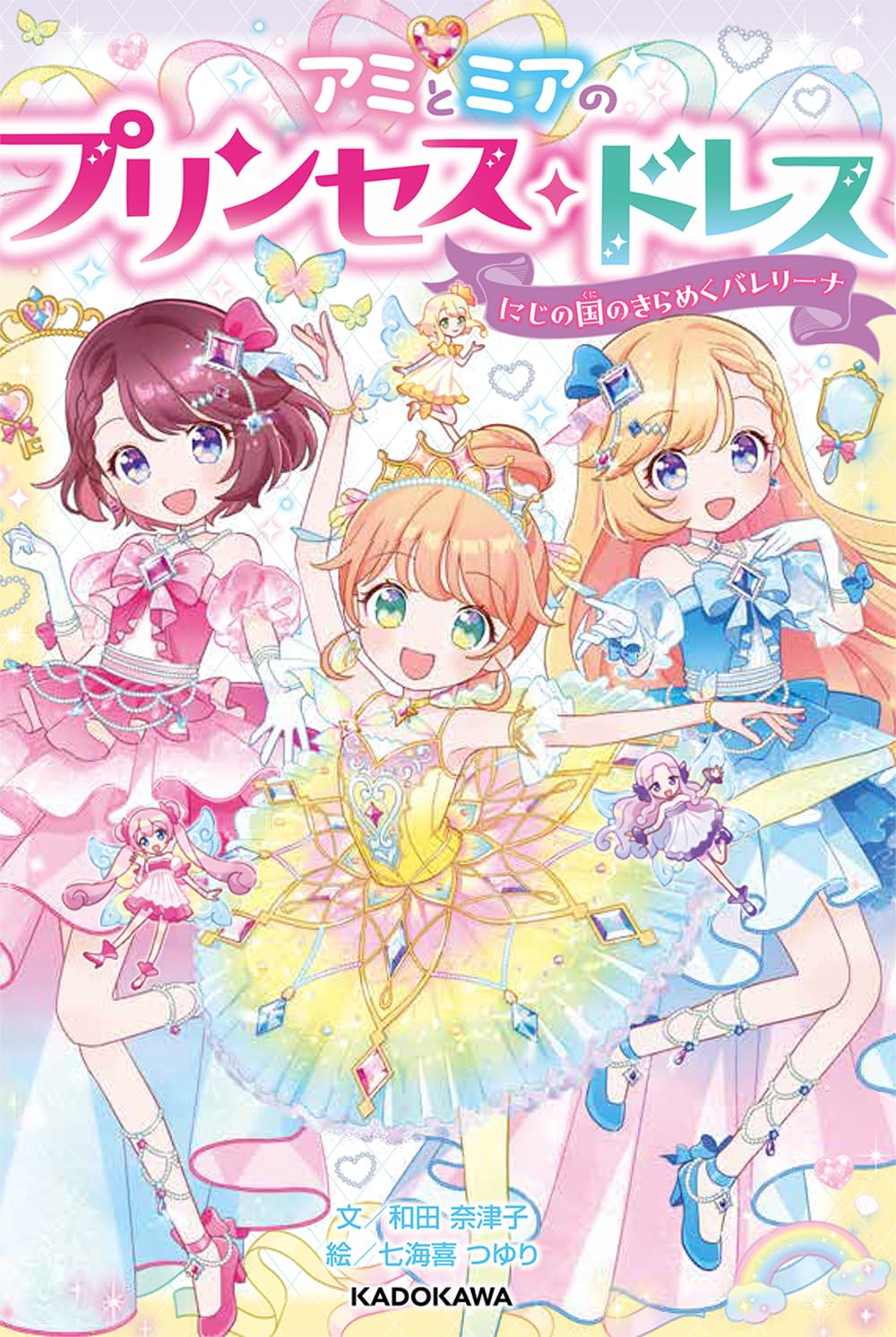 Amazon.co.jp: アミとミアのプリンセス・ドレス にじの国のきらめく